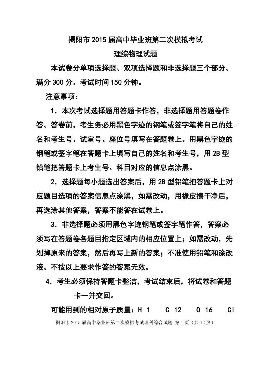广东省揭阳市高三第二次高考模拟考物理试题及答案_第1页