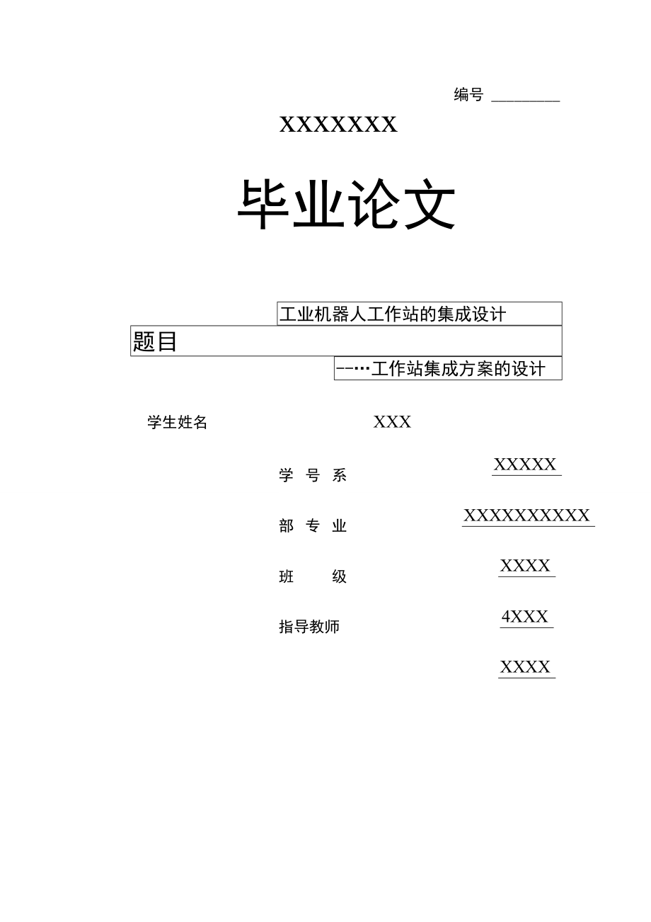 工业机器人工作站的集成设计_第1页