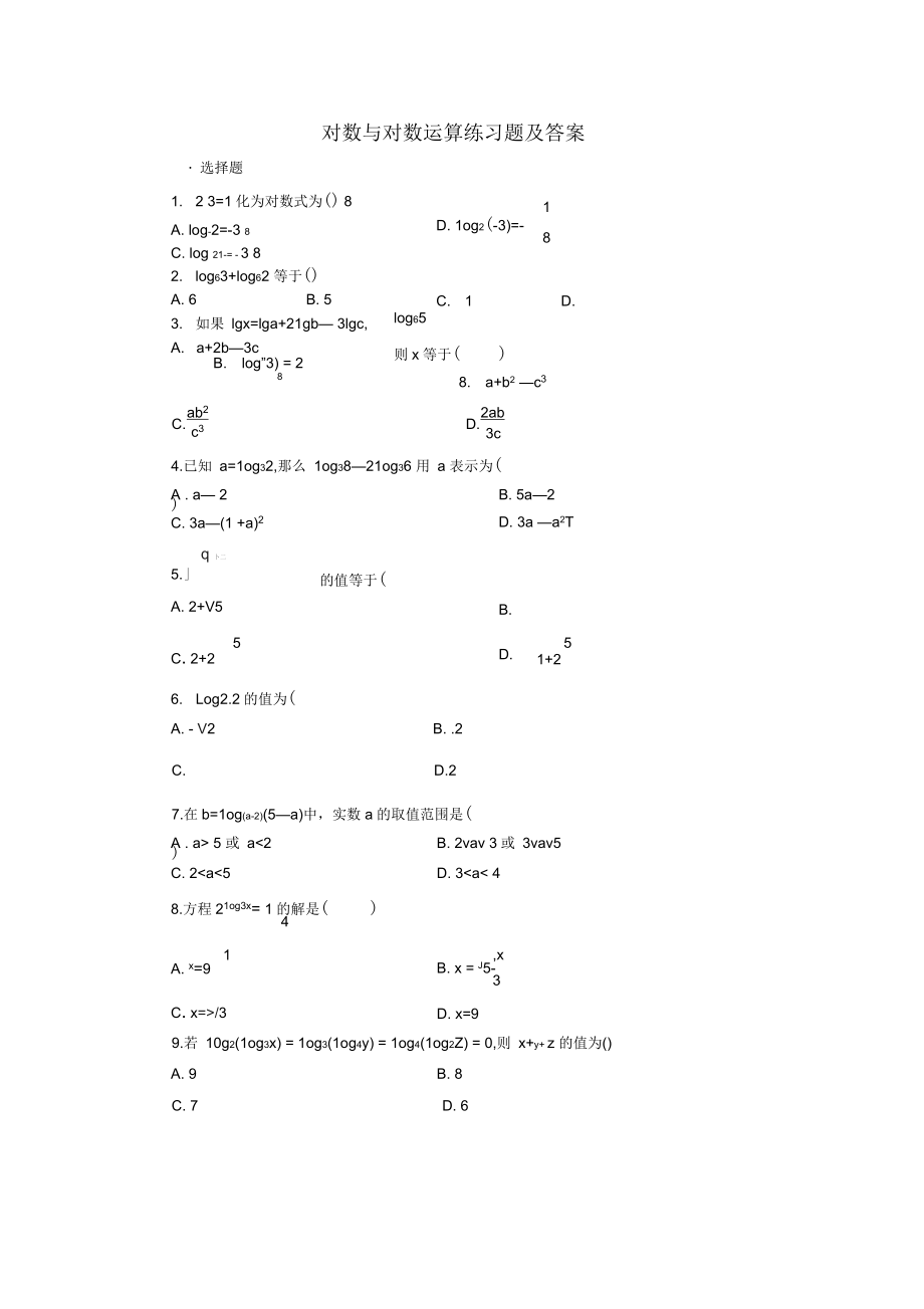 对数与对数的运算练习题及答案_第1页