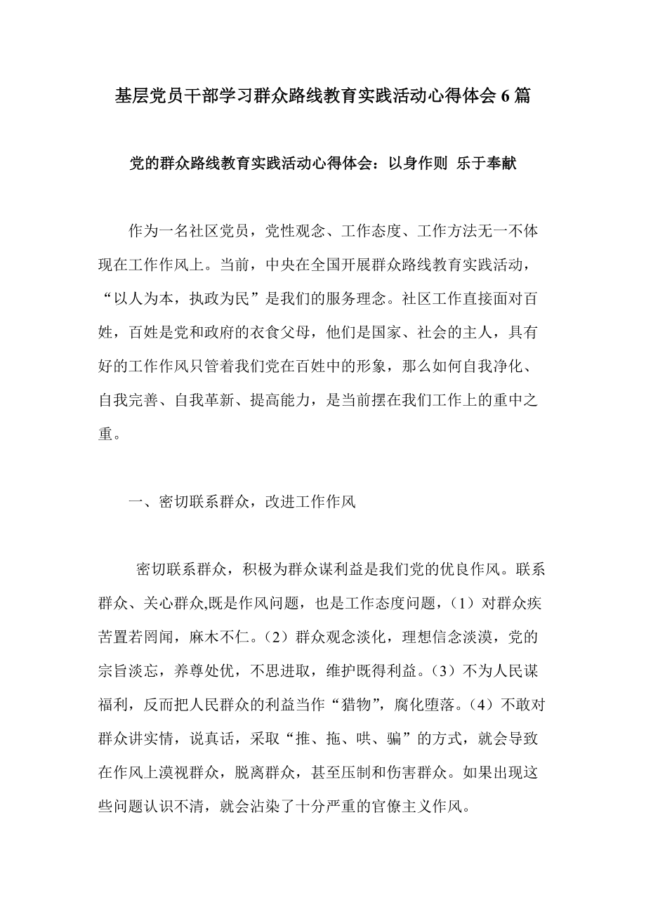 基层党员干部学习群众路线教育实践活动心得体会6篇_第1页