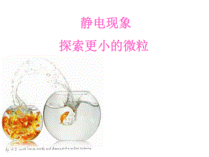 蘇科版八年級下物理《靜電現(xiàn)象》課件(1)