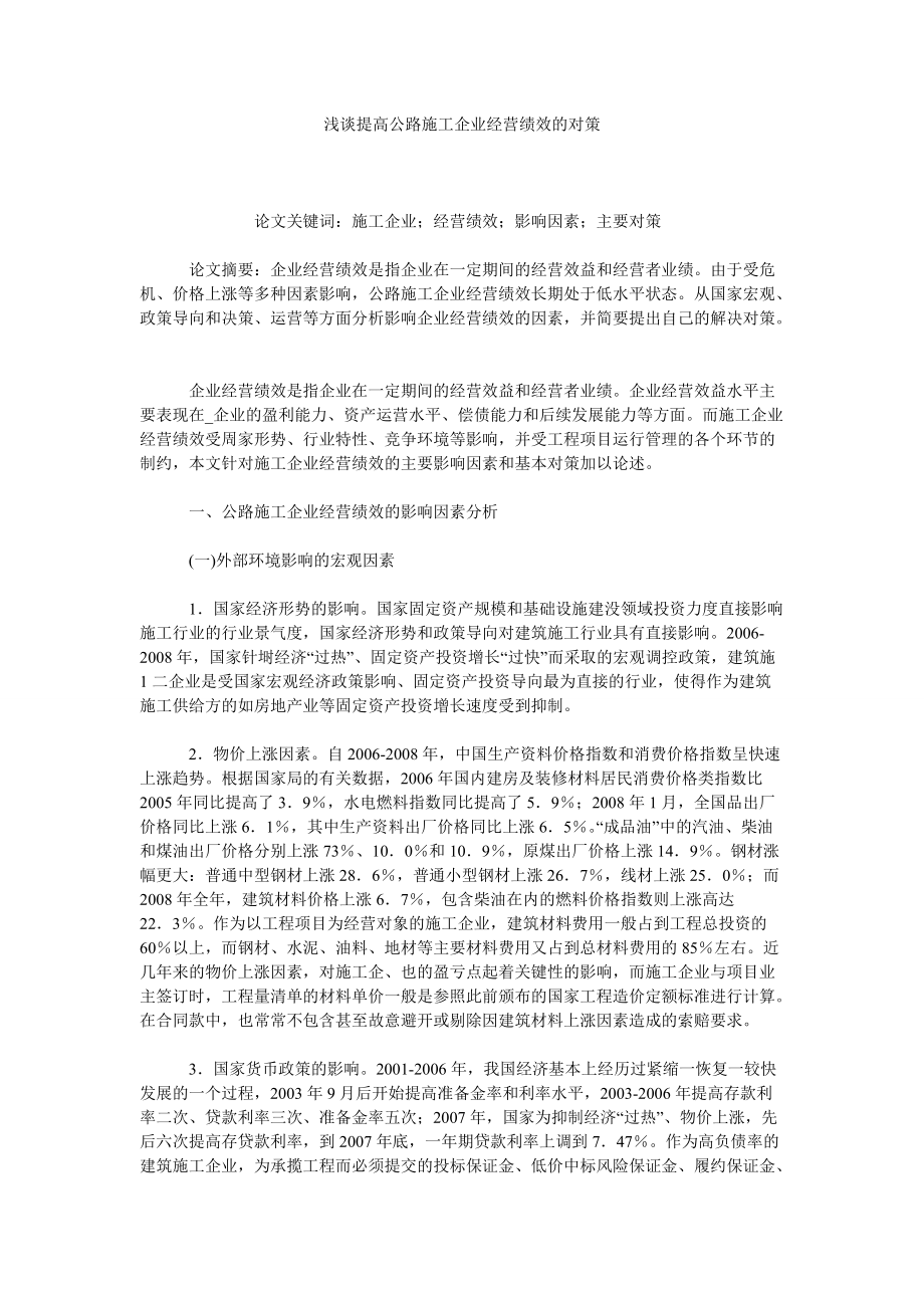 浅谈提高公路施工企业经营绩效的对策_第1页