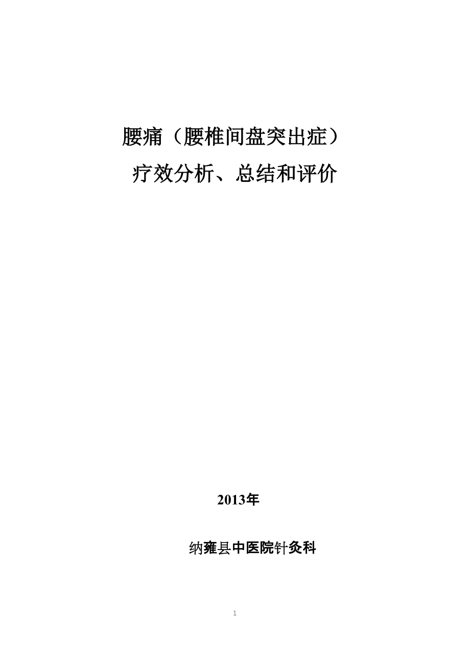 腰痛病疗效分析总结_第1页