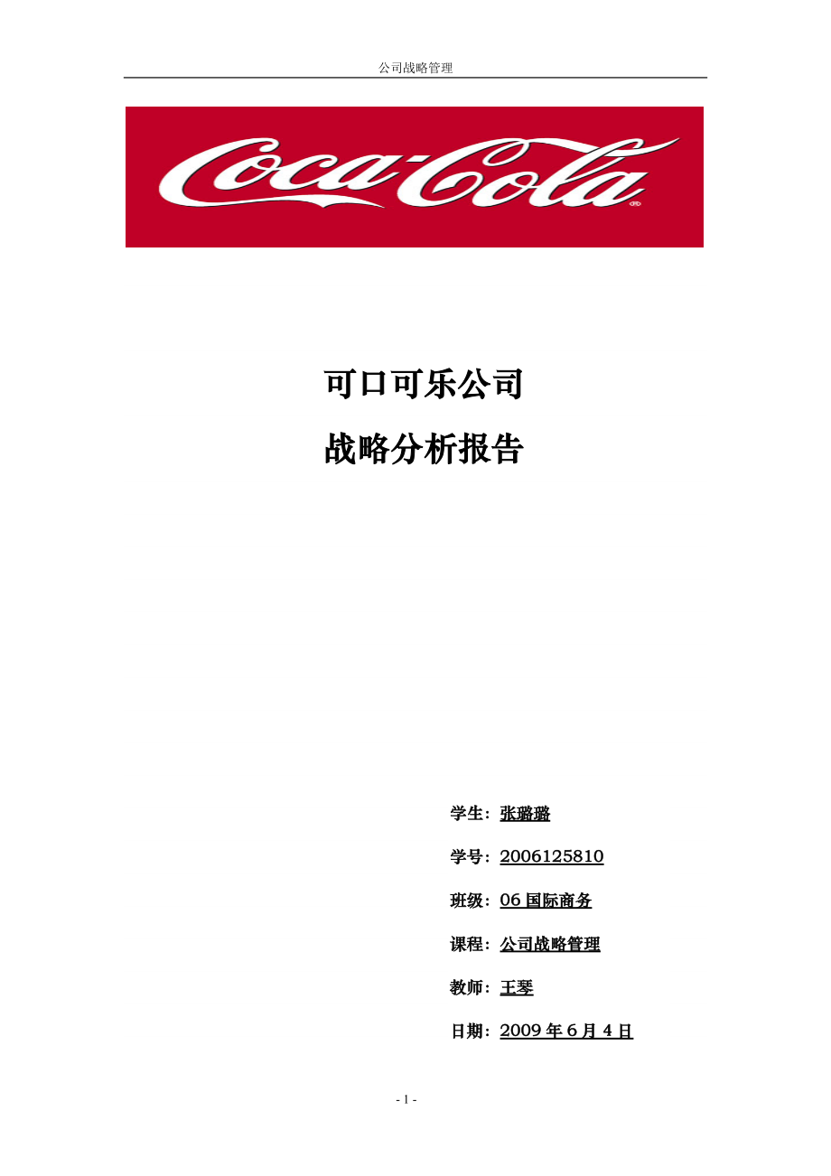 可口可乐战略分析报告_第1页