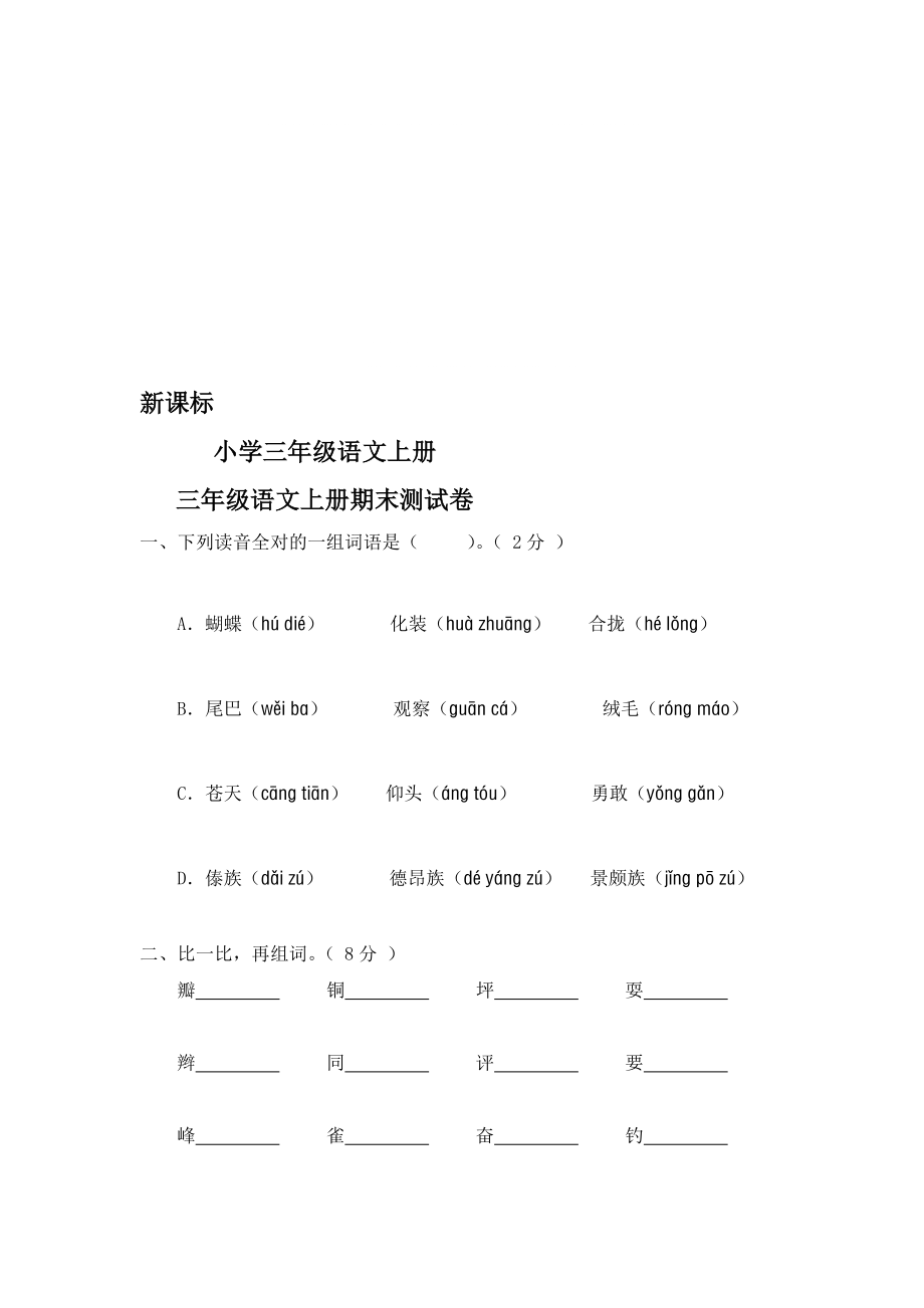 [教学]新课标小学三年级语文上册期末测试卷(附参考答案)_第1页