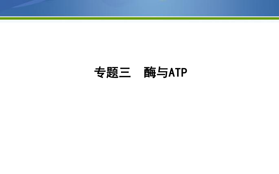 《導(dǎo)與練》2019版高考生物二輪復(fù)習(xí)課件：第一部分 專題突破 專題三　酶與ATP 【KS5U 高考】_第1頁