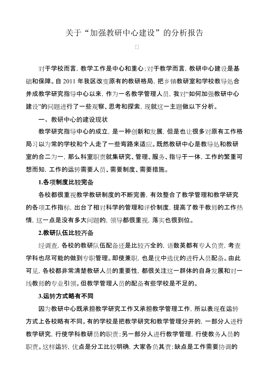 关于“加强教研中心建设”的分析报告_第1页