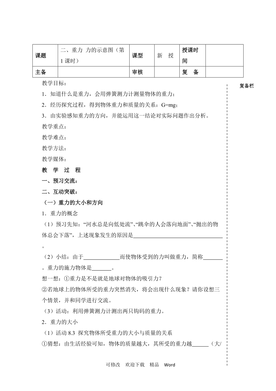 蘇科版八年級(jí)下物理《重力__力的示意圖》第一課時(shí)教學(xué)案_第1頁(yè)