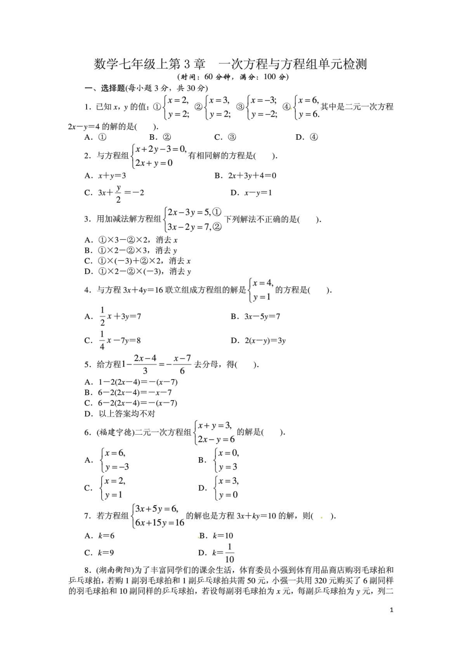 數(shù)學(xué) 七年級(jí)上 一次方程與方程組練習(xí)題_第1頁(yè)