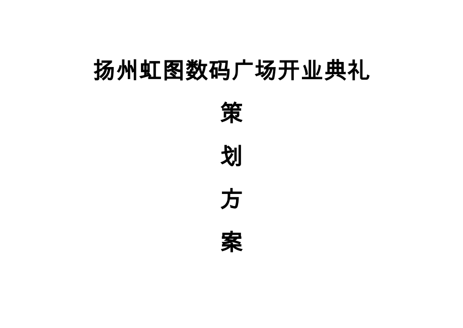 扬州虹图数码广场开业典礼策划方案_第1页
