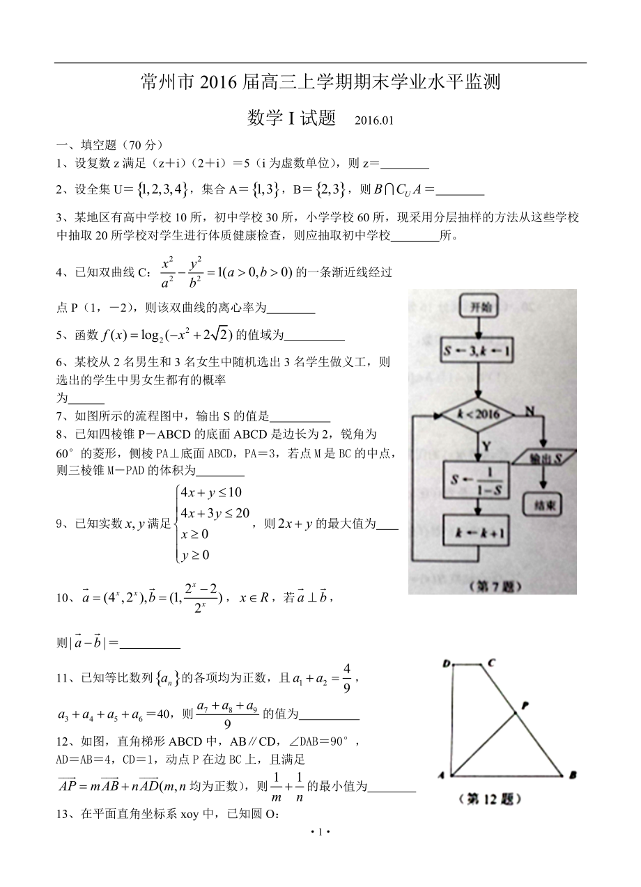 江蘇省常州市高三上學(xué)期期末考試 數(shù)學(xué)試題及答案_第1頁(yè)