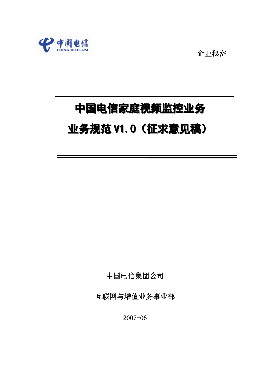 中国电信家庭视频监控业务规范v1.0_第1页