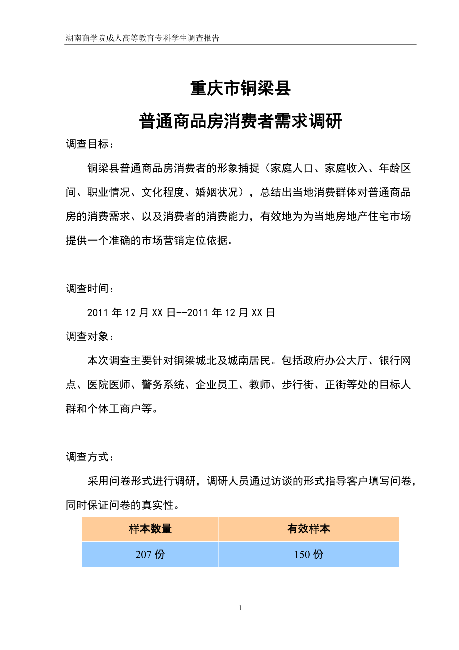 重庆市铜梁县房地产调查报告_第1页