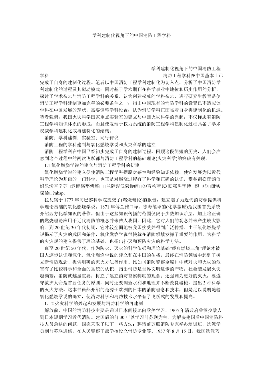 学科建制化视角下的中国消防工程学科_第1页