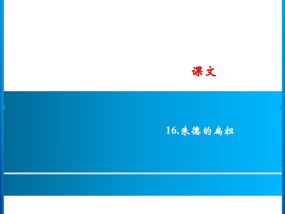 二年級上冊語文課件－課文 16．朱德的扁擔(dān)｜人教（部編版） (共8.ppt)_第1頁