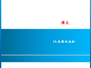 二年級(jí)上冊(cè)語(yǔ)文課件－課文 16．朱德的扁擔(dān)｜人教（部編版） (共8.ppt)