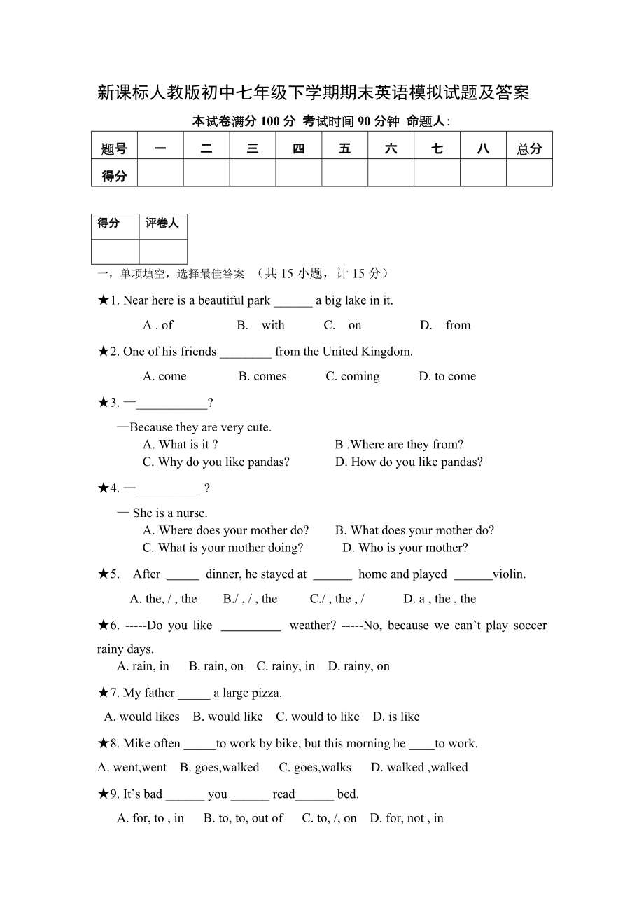 新课标人教版初中七年级下学期期末英语模拟试题及答案_第1页