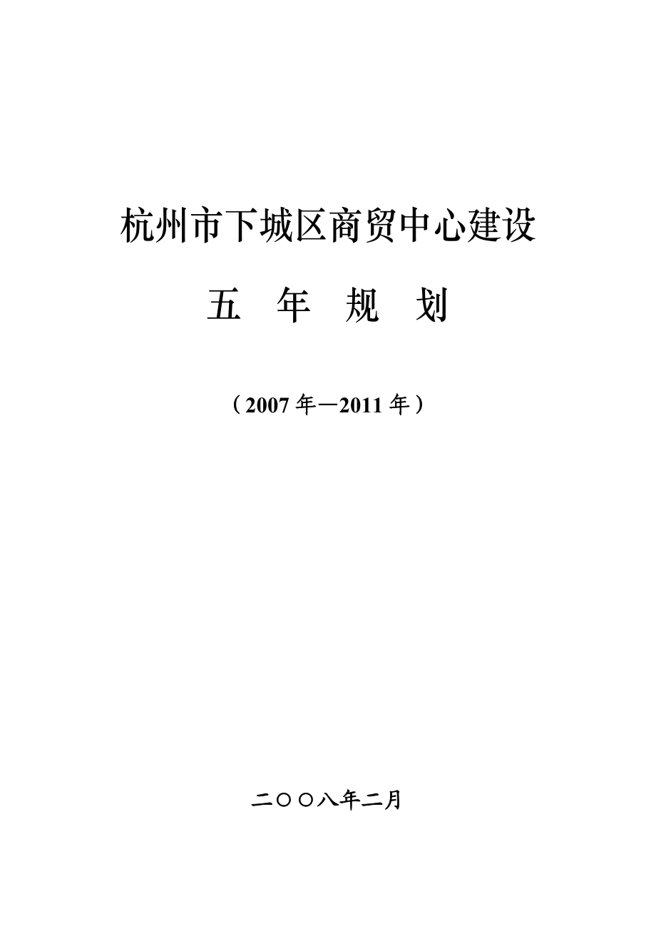 《杭州市下城区商贸中心建设五年规划报告》(21页)_第1页