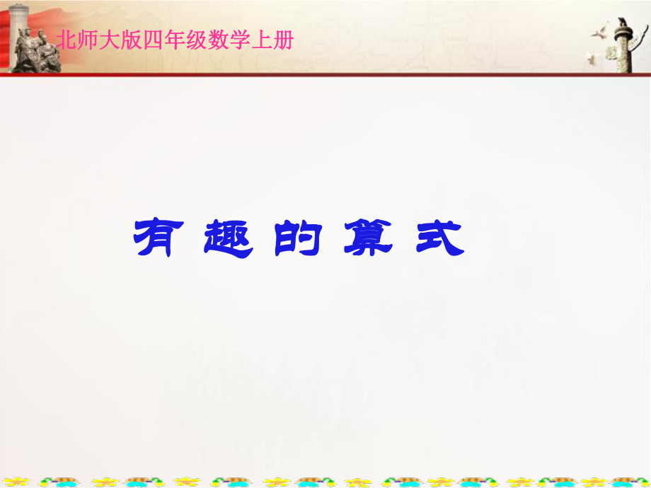 北師大版數(shù)學(xué)四年級上冊《有趣的算式》課件_第1頁