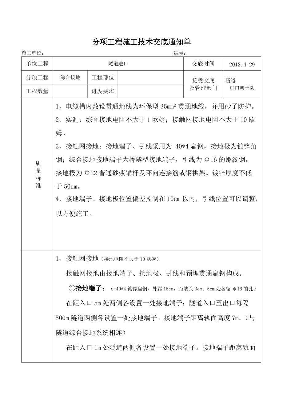 铁路隧道工程隧道综合接地施工技术交底#附图_第1页