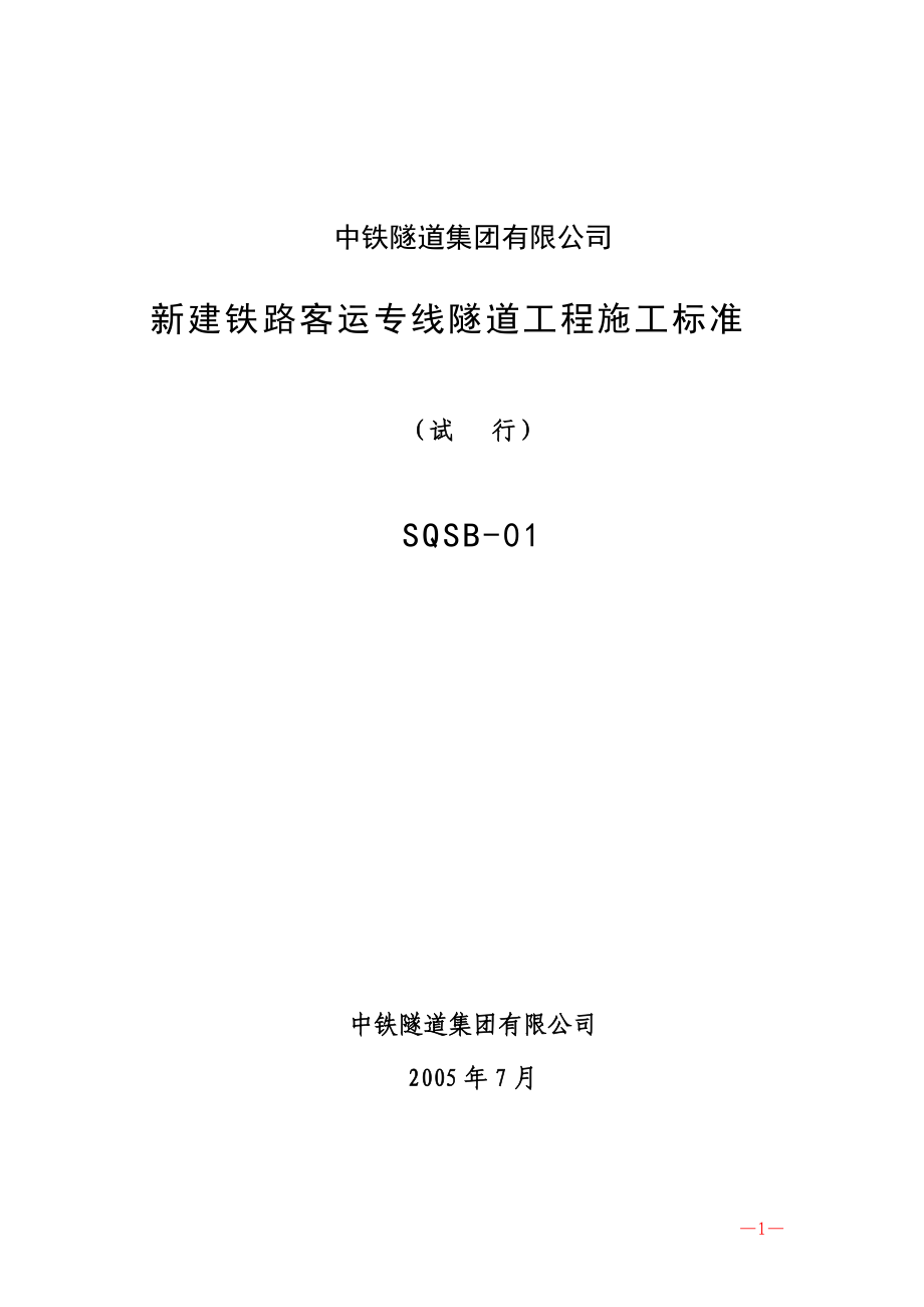 铁路客运专线隧道工程施工标准_第1页