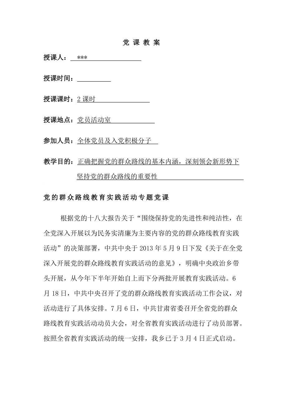 党的群众路线教育实践活动专题党课讲稿_第1页