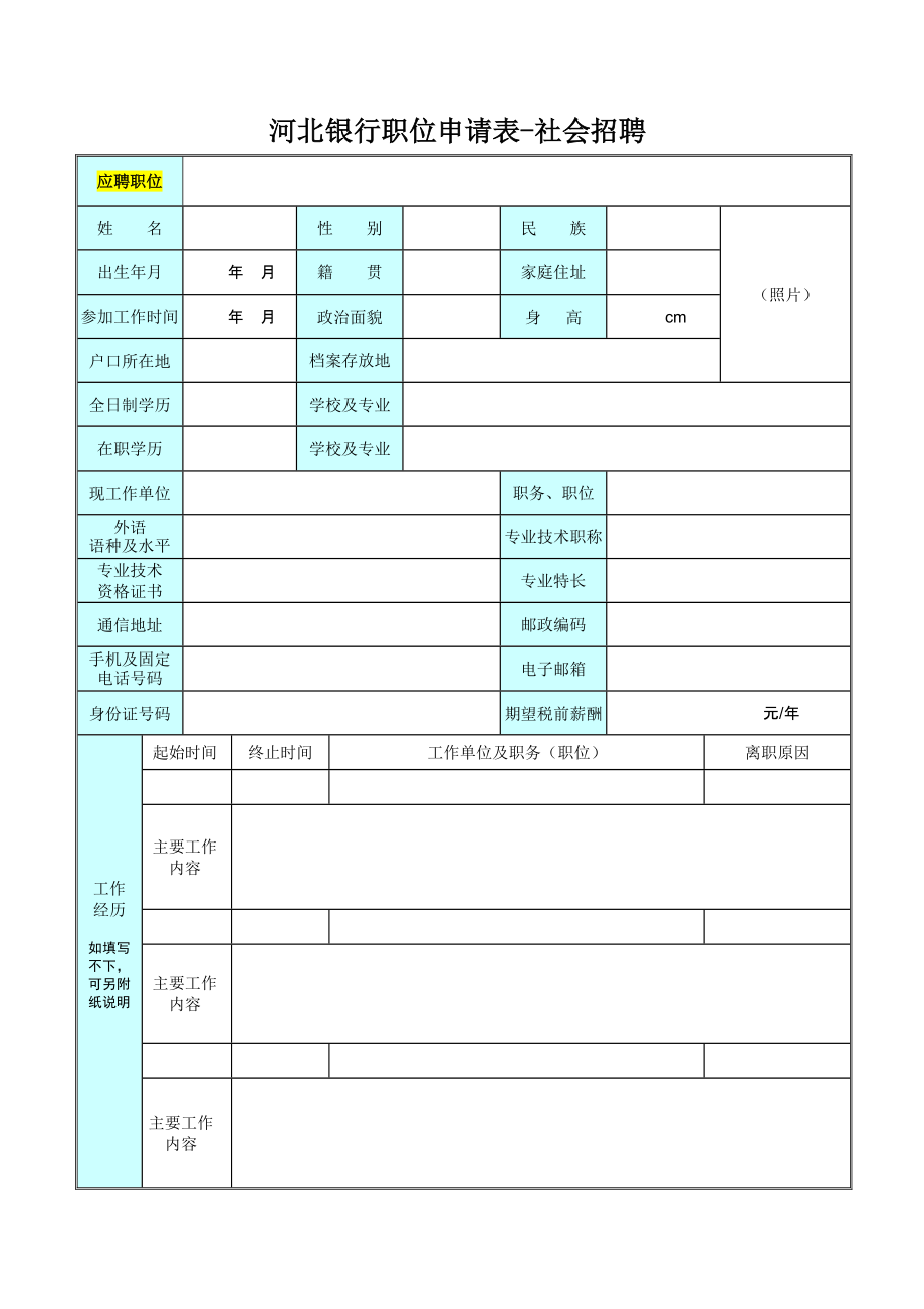 河北銀行職位申請表社會招聘