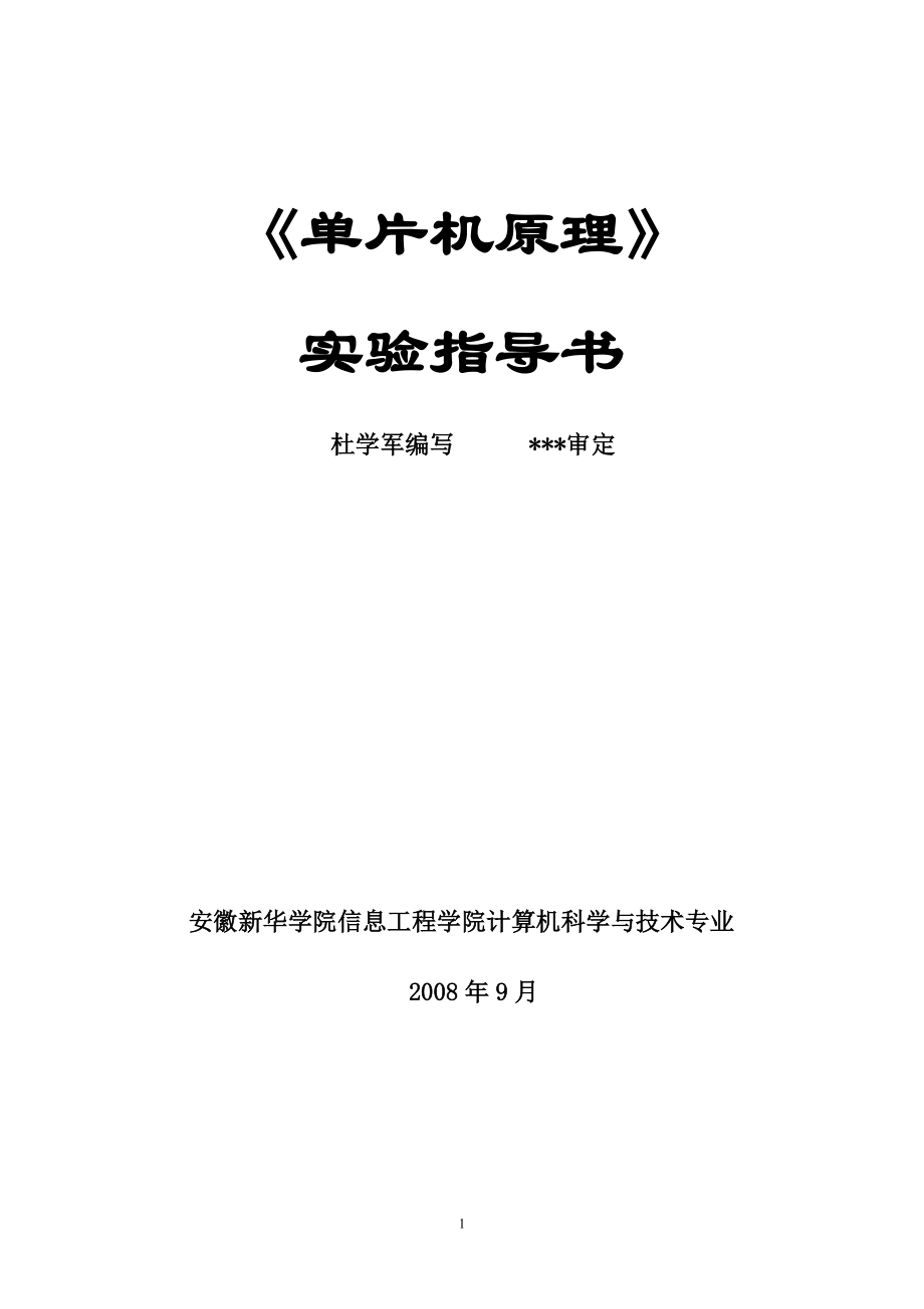 《單片機原理》實驗指導(dǎo)書_第1頁