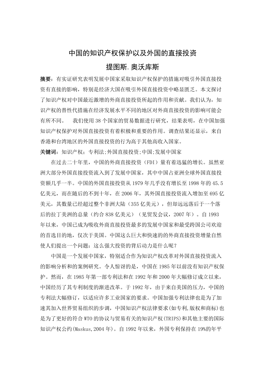 中国的知识产权保护以及外国的直接投资外文翻译、中英对照、英汉互译_第1页