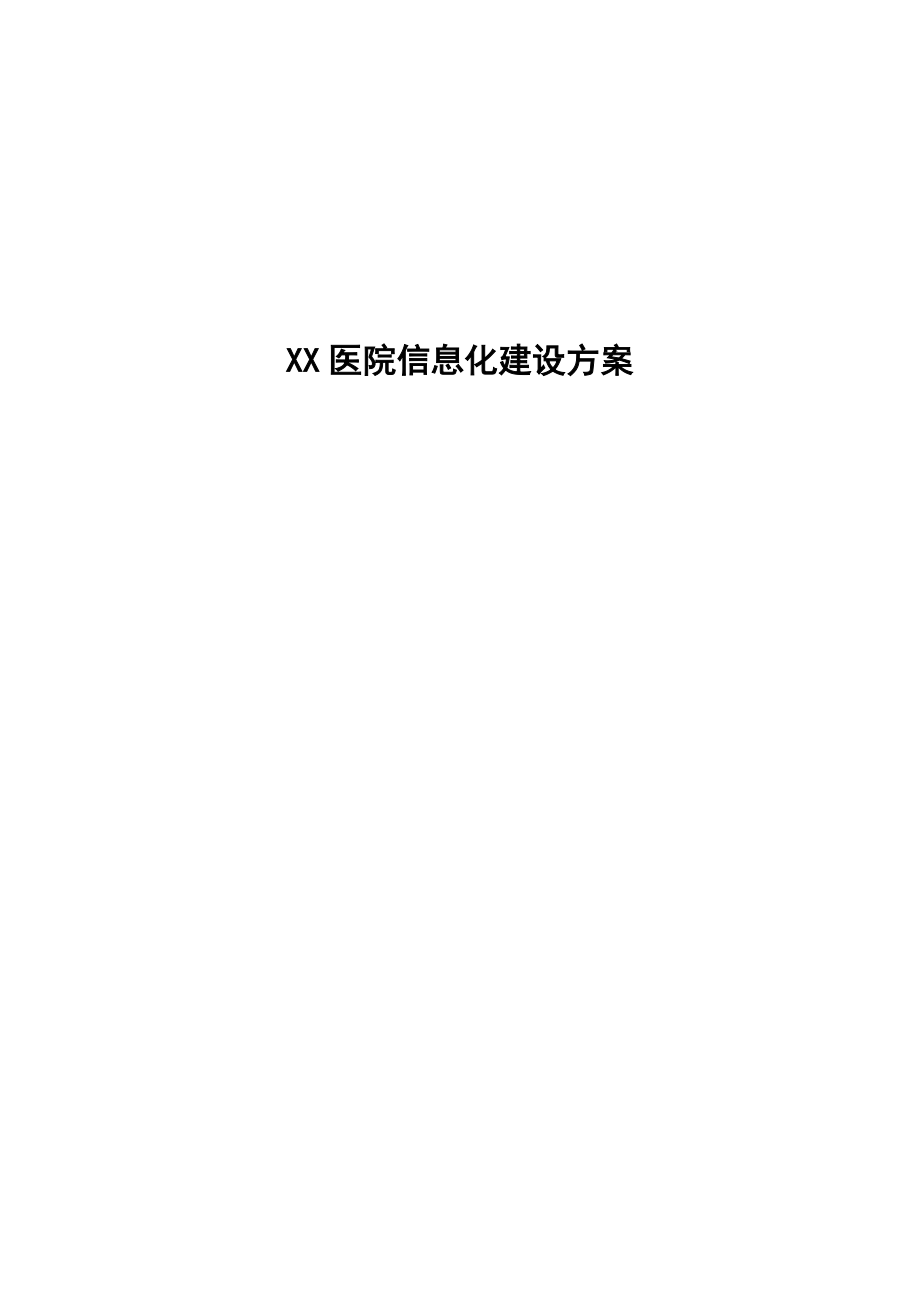 醫(yī)院信息化建設(shè)方案_第1頁