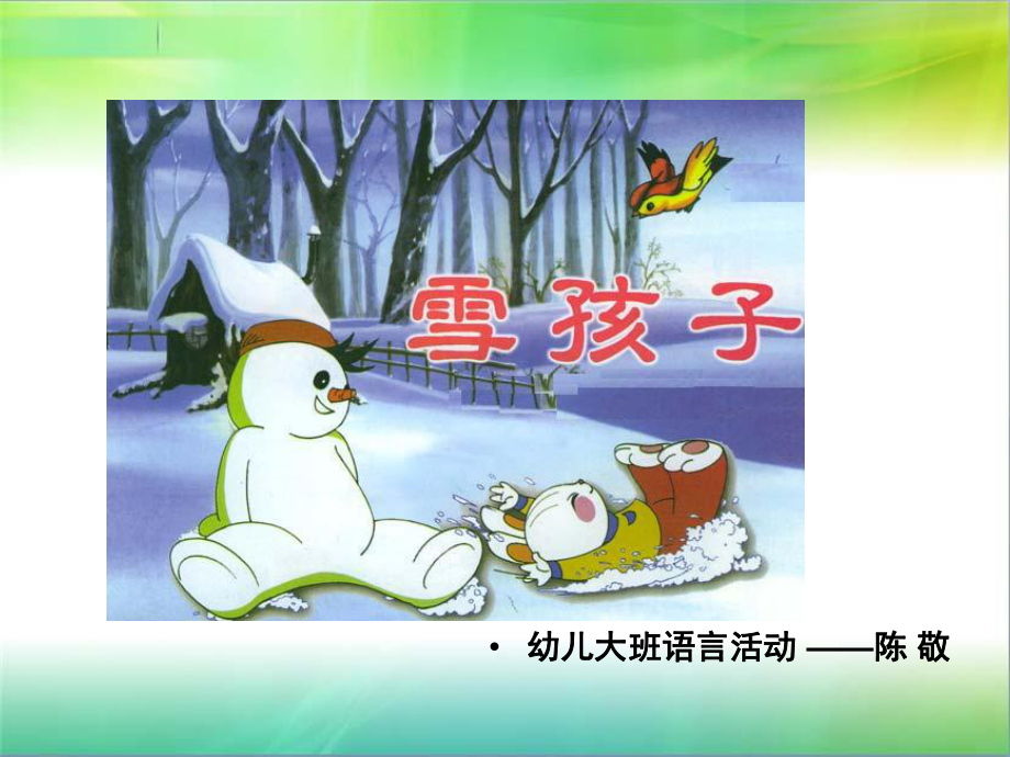 幼儿园大班语言活动《雪孩子》课件