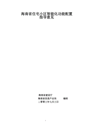 海南省住宅小区智能化功能配置标准(试行)2003