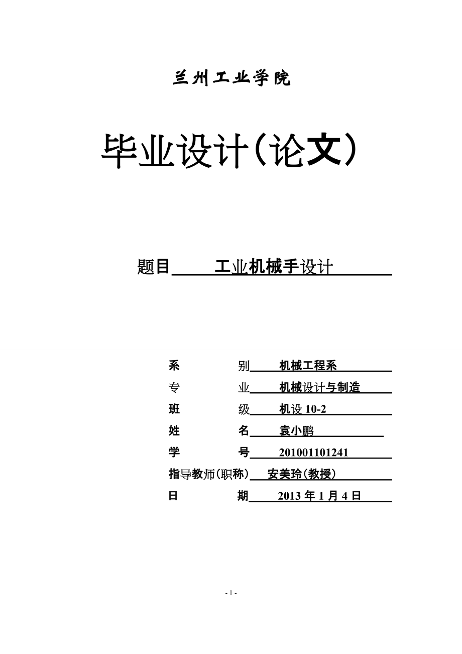 工業(yè)機械手設(shè)計_第1頁