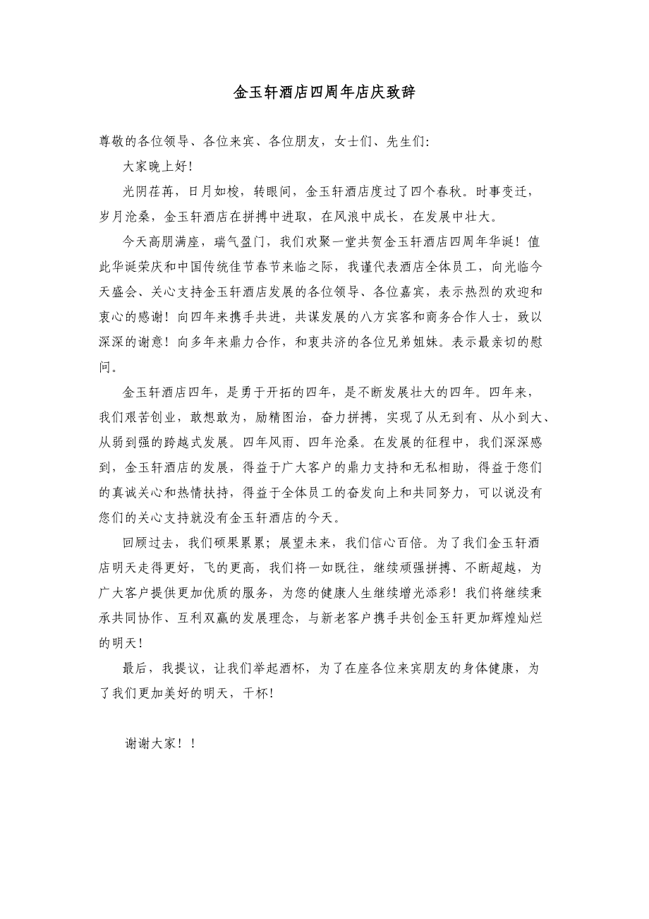 酒店四周年店庆总经理致辞〈姚洪兵〉_第1页