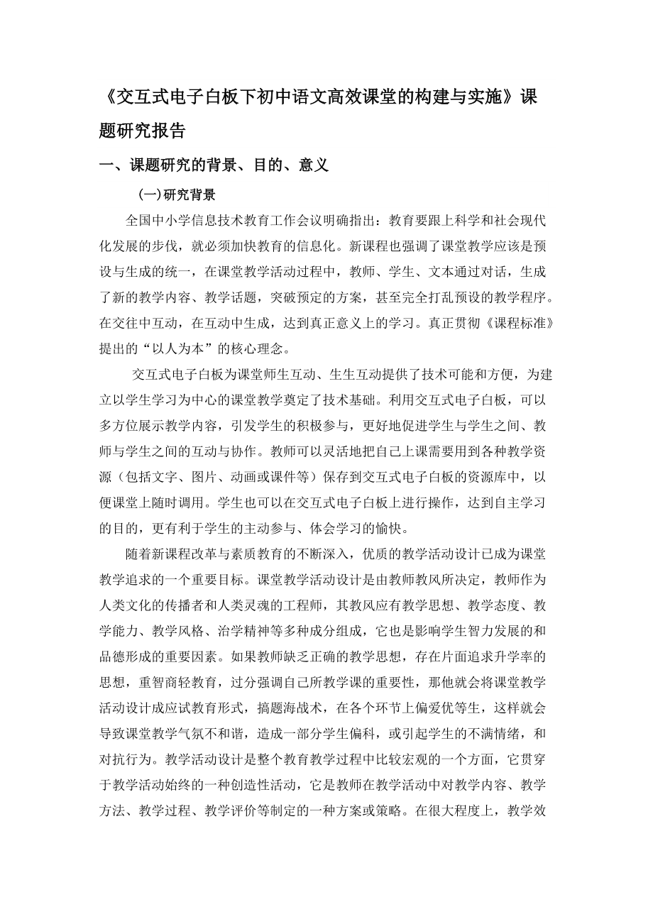 《交互式电子白板下初中语文高效课堂的构建与实施》课题研究报告_第1页