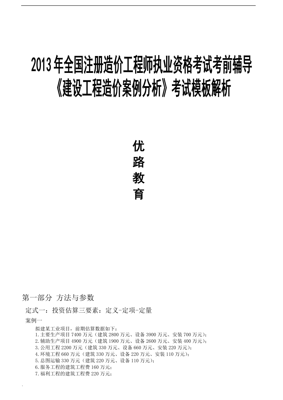 《建設(shè)工程造價(jià)案例分析》考試模板解析_第1頁(yè)