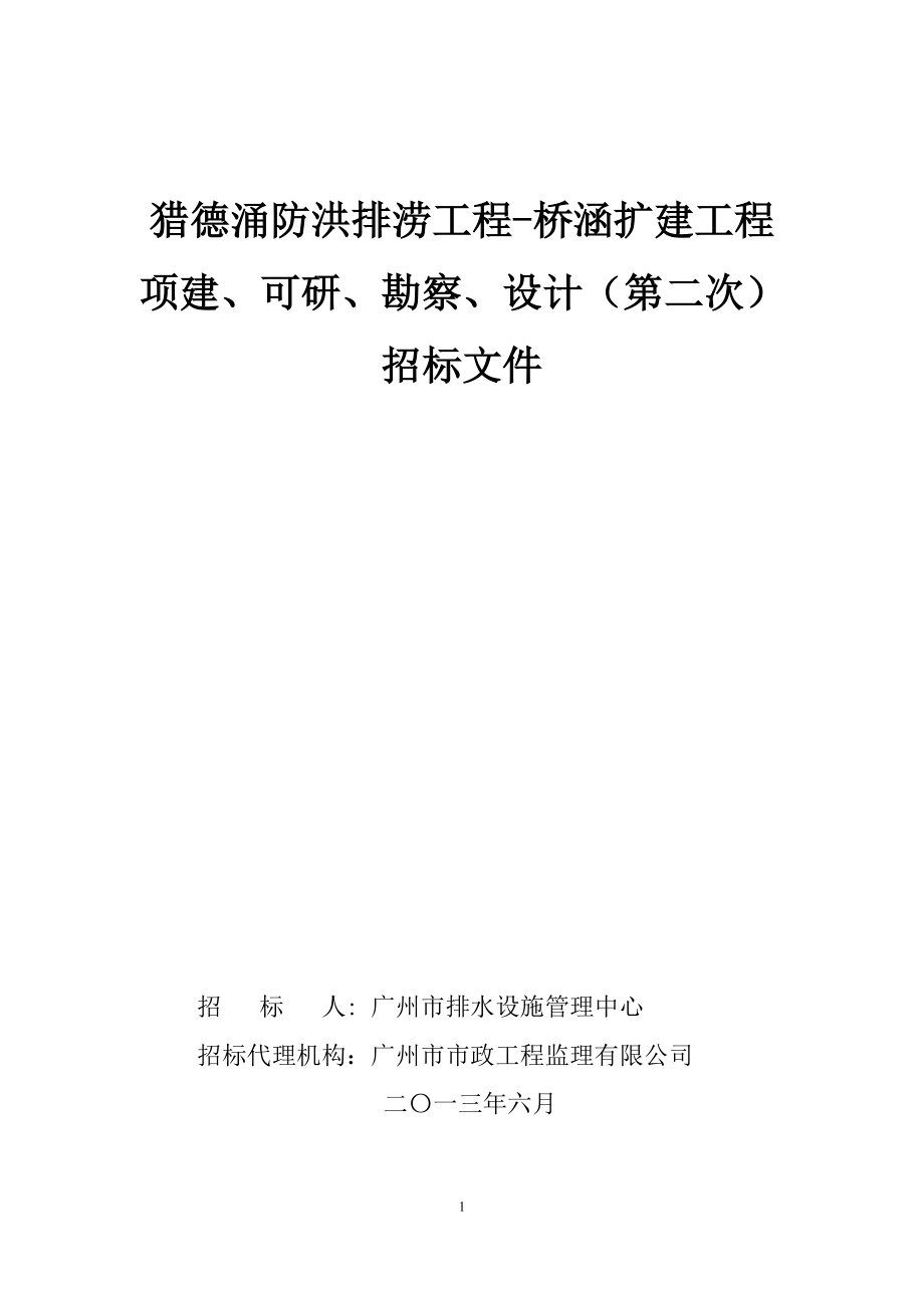 广东某桥涵扩建工程招标文件_第1页