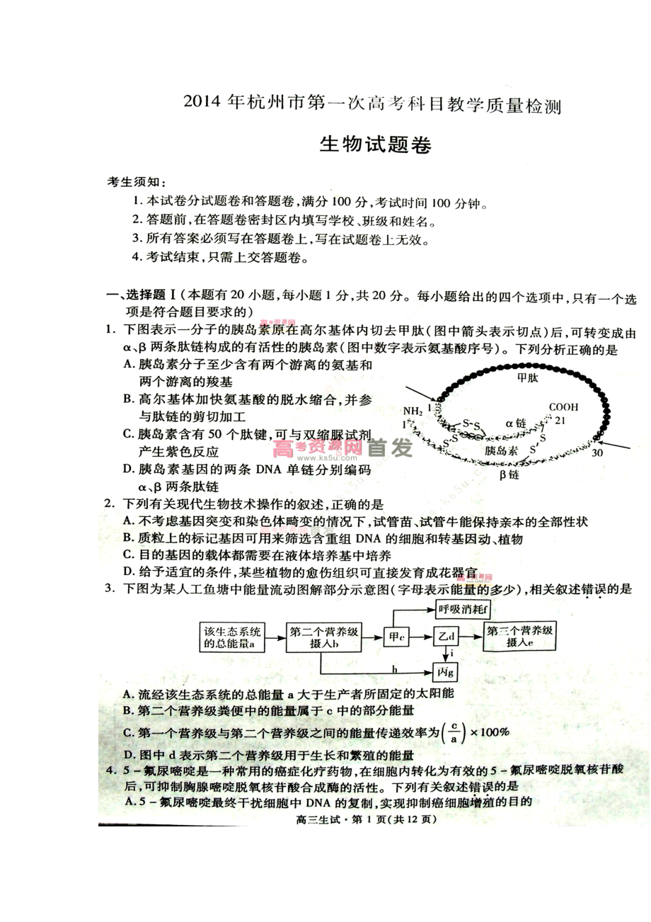 浙江省杭州市高三第一次高考科目教学质检生物试题及答案_第1页