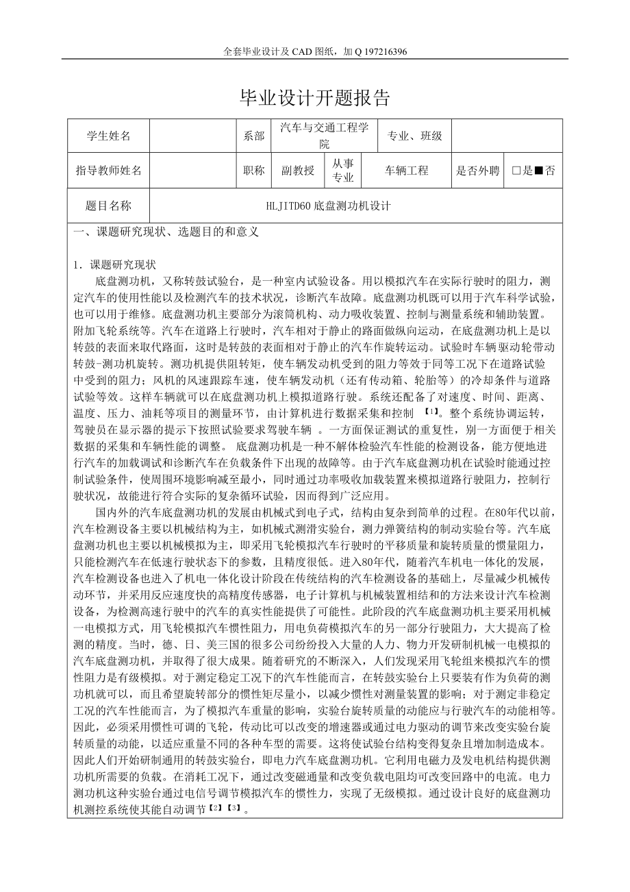 HLJITD60底盤(pán)測(cè)功機(jī)設(shè)計(jì)開(kāi)題報(bào)告說(shuō)明書(shū)及CAD圖紙全套_第1頁(yè)