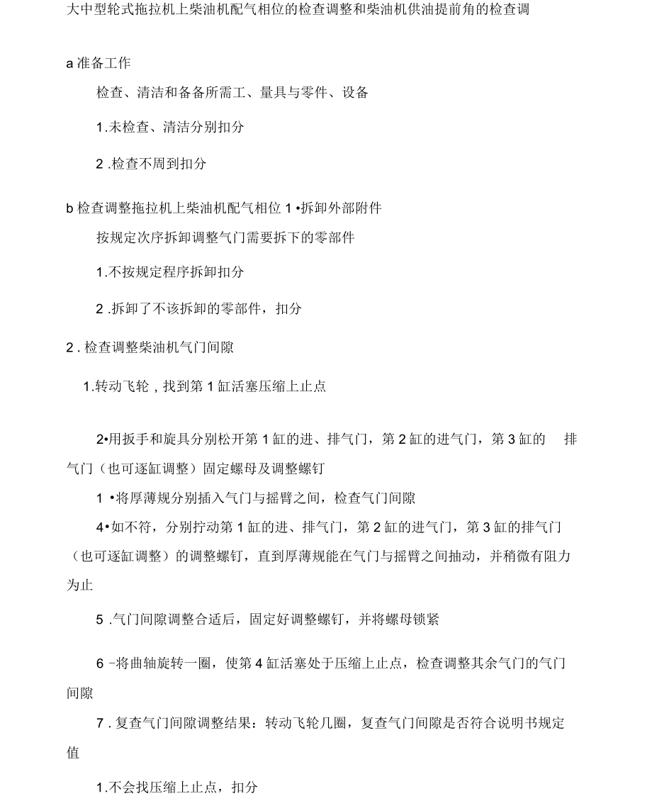 大中型輪式拖拉機上柴油機配氣相位的檢查調(diào)整和柴油機供油提前角的檢查調(diào)整資料_第1頁