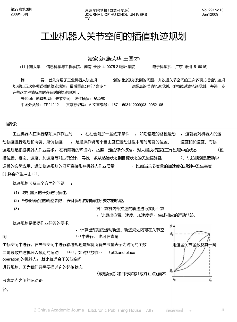 工业机器人关节空间的插值轨迹规划_凌家良_第1页