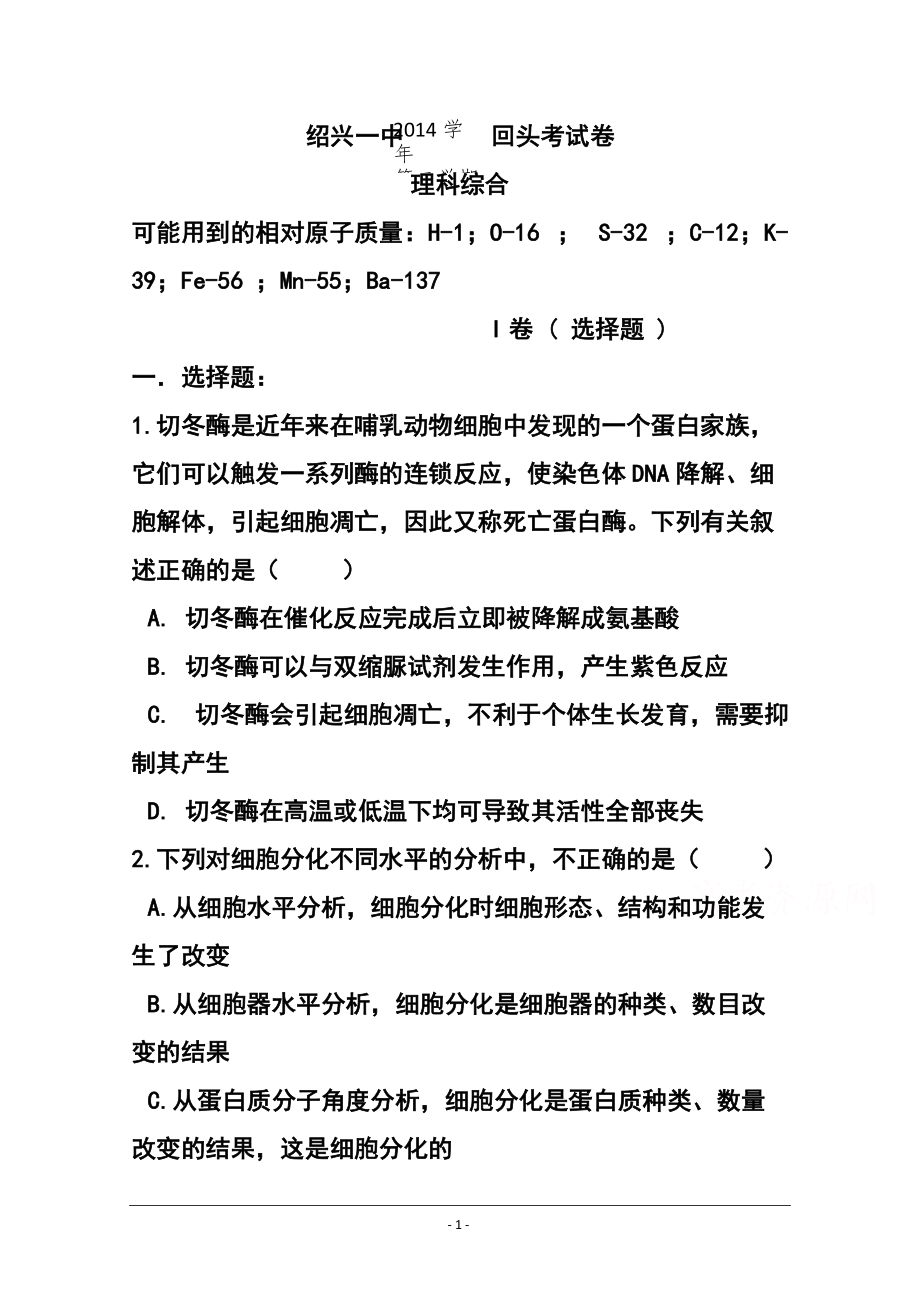 浙江省绍兴一中高三下学期回头考试理科综合试题及答案_第1页