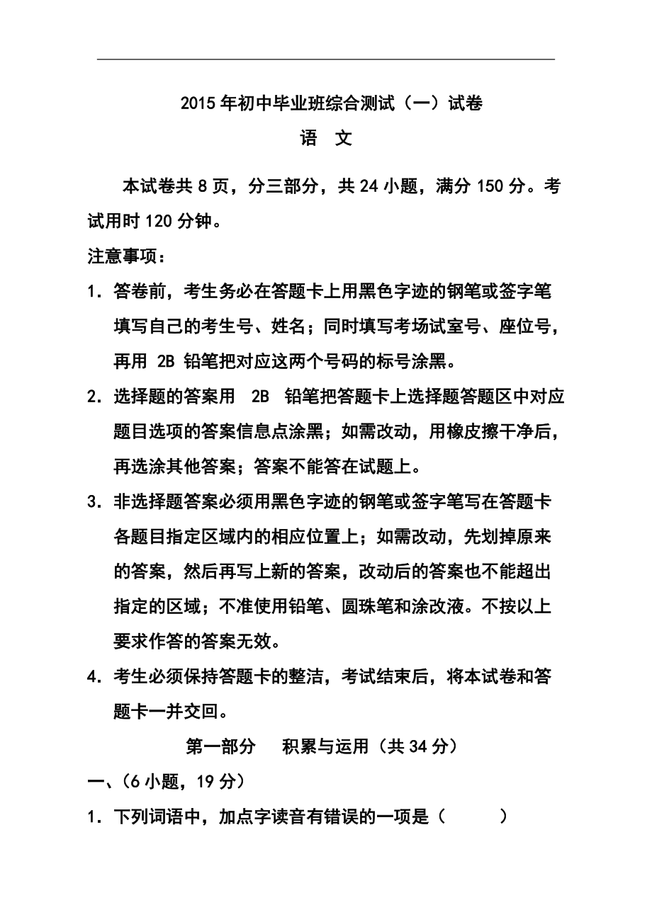 2153944404广东省广州市南沙区初中毕业班综合测试（一）语文试题及答案_第1页