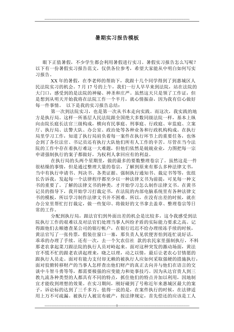 暑期实习报告模板_第1页