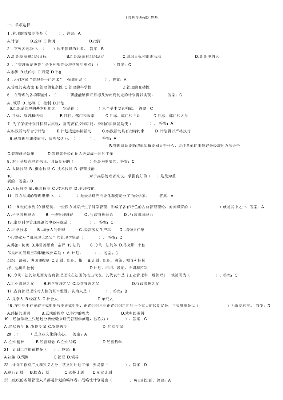 电大管理学基础机考复习题库_第1页