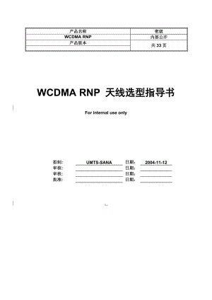WCDMA RNP 天线选型指导书