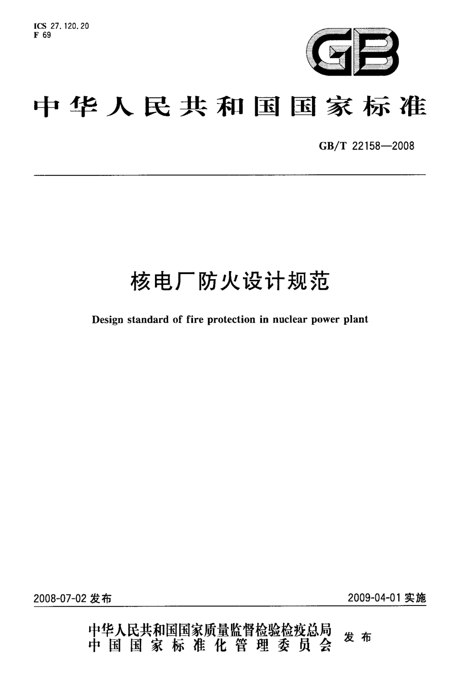 核电厂防火设计规范_第1页