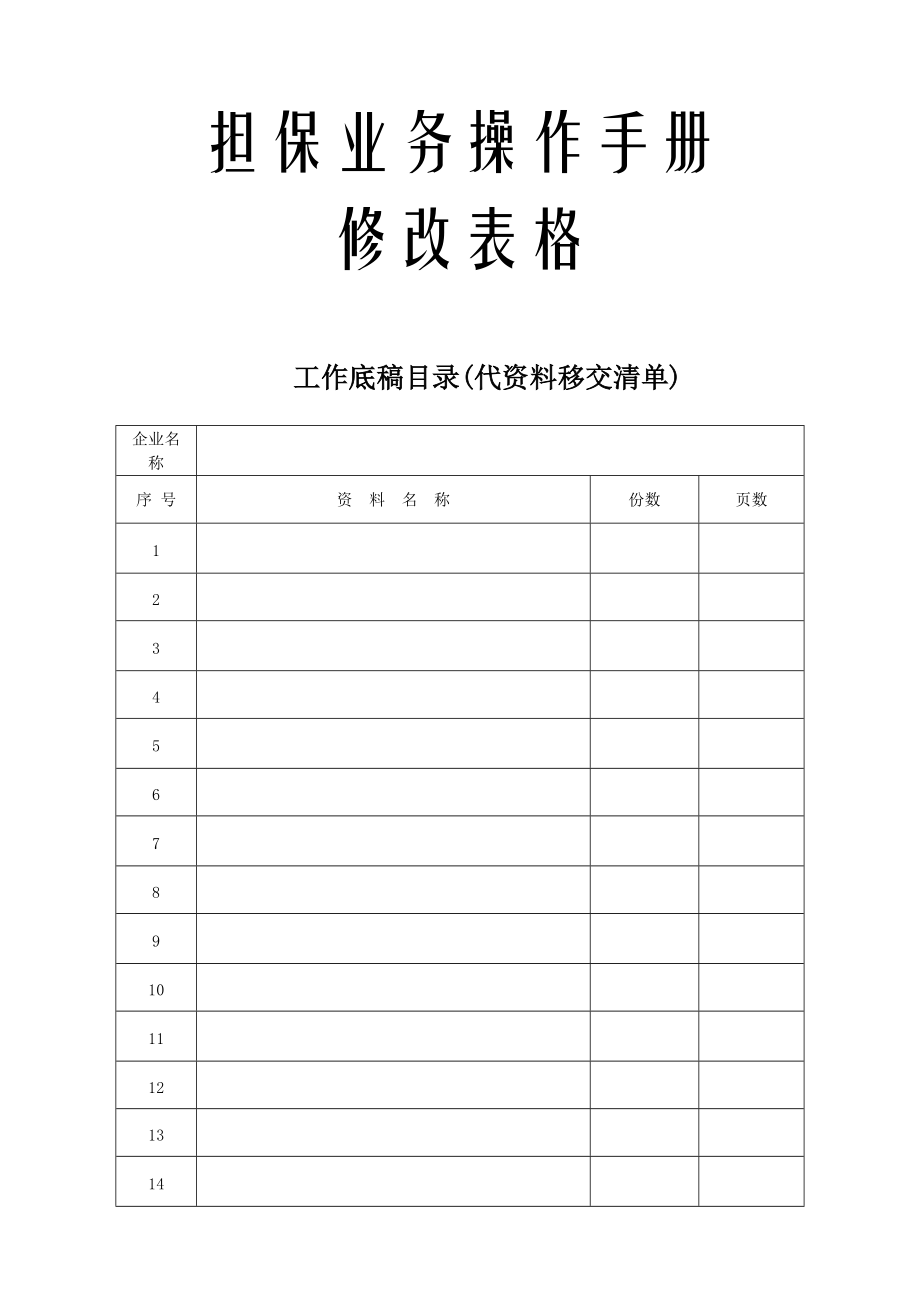 担保业务操作手册修改表格_第1页