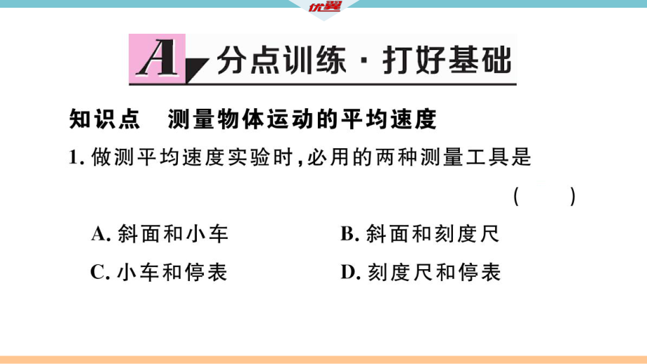 2018年秋八年級物理人教版同步練習課件： 第一章第4節(jié) 測量平均速度_第1頁