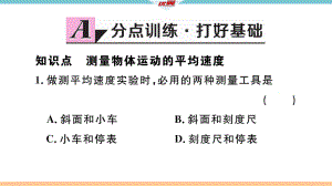 2018年秋八年級物理人教版同步練習(xí)課件： 第一章第4節(jié) 測量平均速度